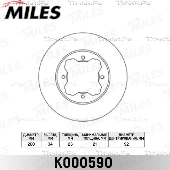 Тормозной диск Miles передний для Honda Civic VII 2000-2005. Артикул K000590