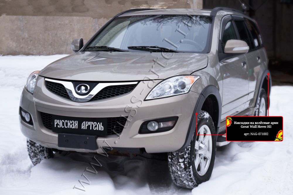 Накладки Русская Артель на колёсные арки Great Wall Hover H5 I 2011-2016. Артикул NAG-071002
