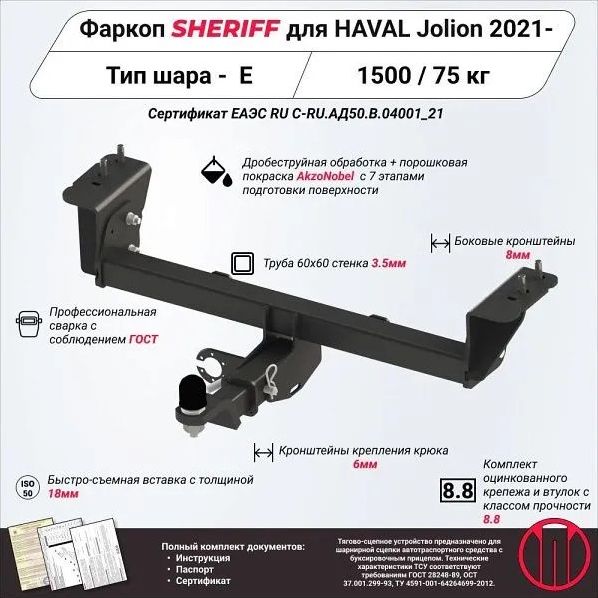 Фаркоп Шериф под американский квадрат для Haval Jolion 2021-2026. Артикул 4557.32