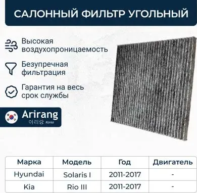 Фильтр салона угольный (Arirang). Артикул ARG324332C