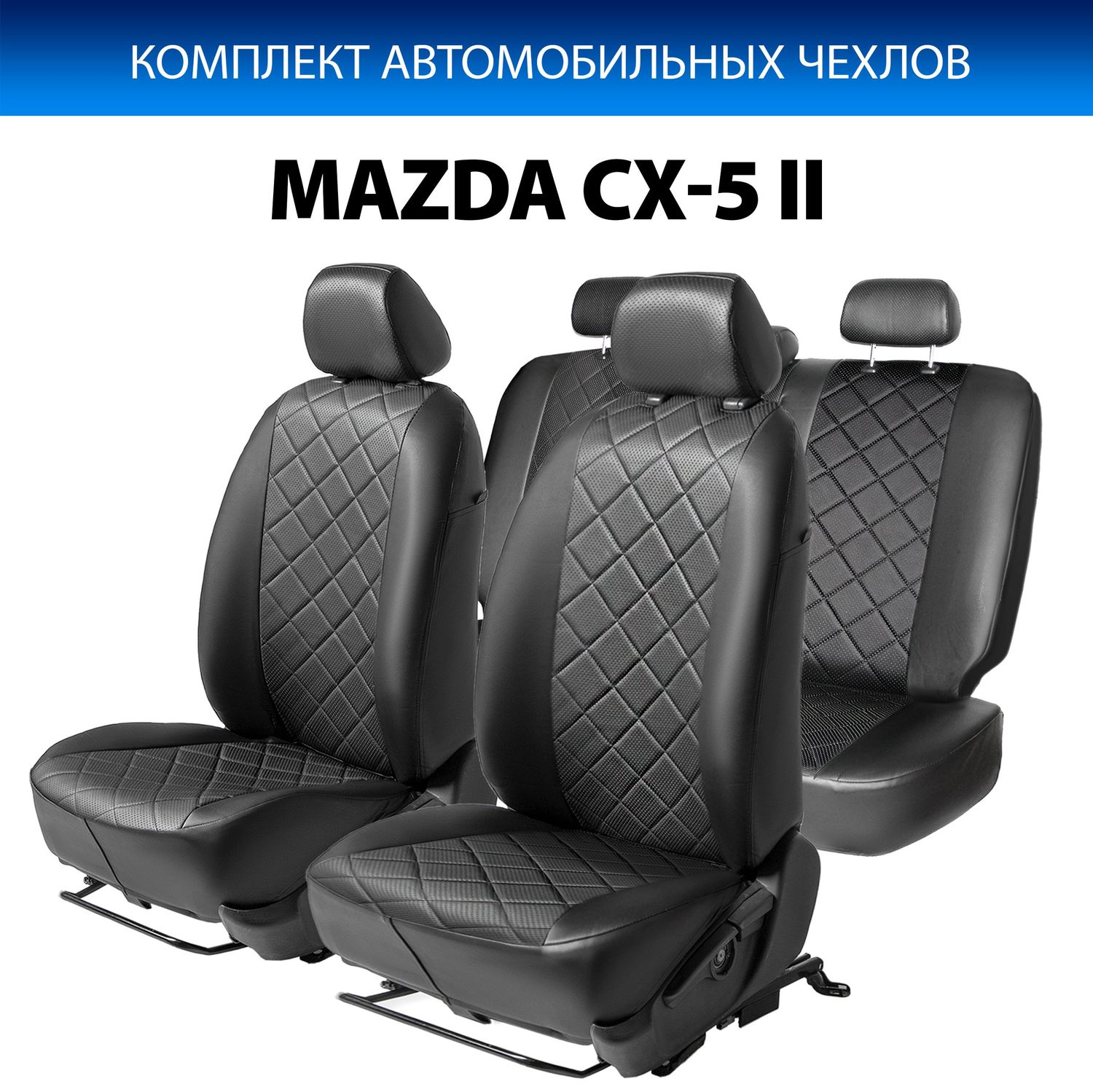 Чехлы Rival Ромб (зад. спинка 40/20/40) для сидений Mazda CX-5 II 2017-2026, черные. Артикул SC.3803.2