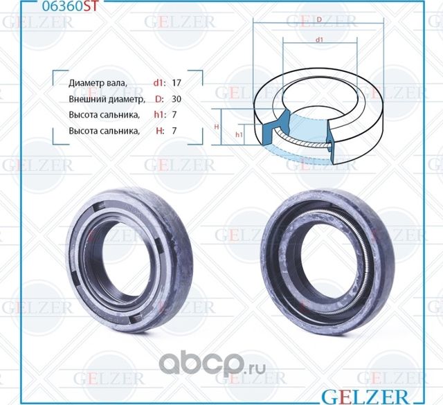06360ST Сальник рулевого механизма 17x30x7/7 (Gelzer). Артикул 06360ST