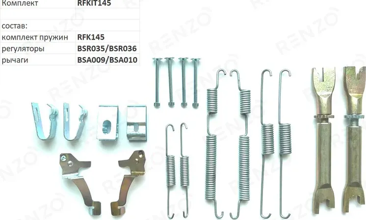 Монтажный комплект для барабанных тормозов (Renzo). Артикул RFKIT145