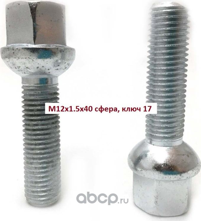 Болт колесный М12x1.5x40 цинк сфера, ключ 17 сталь 40X Auto-GUR AG08476. Артикул AG08476