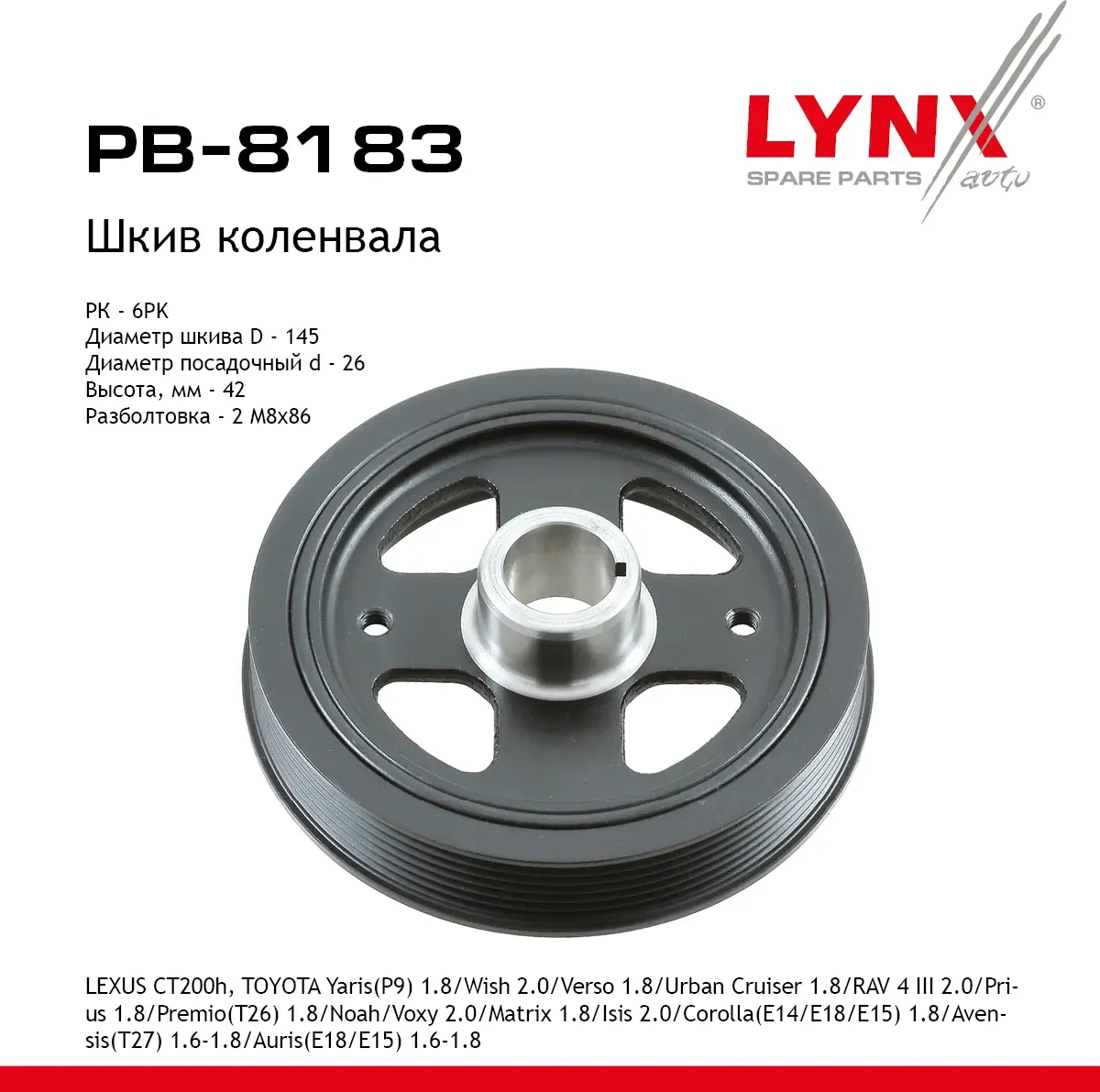 Шкив ременной вала коленчатого Toyota Yaris (P9) 1.8 2007-2011 (Lynxauto). Артикул PB8183