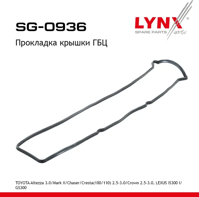 Прокладка крышки ГБЦ TOYOTA Altezza 3.0 01> / Mark II/Chaser/Cresta(100/110) 2.5-3.0 96> / Crown 2.5 (Lynxauto). Артикул sg-0936
