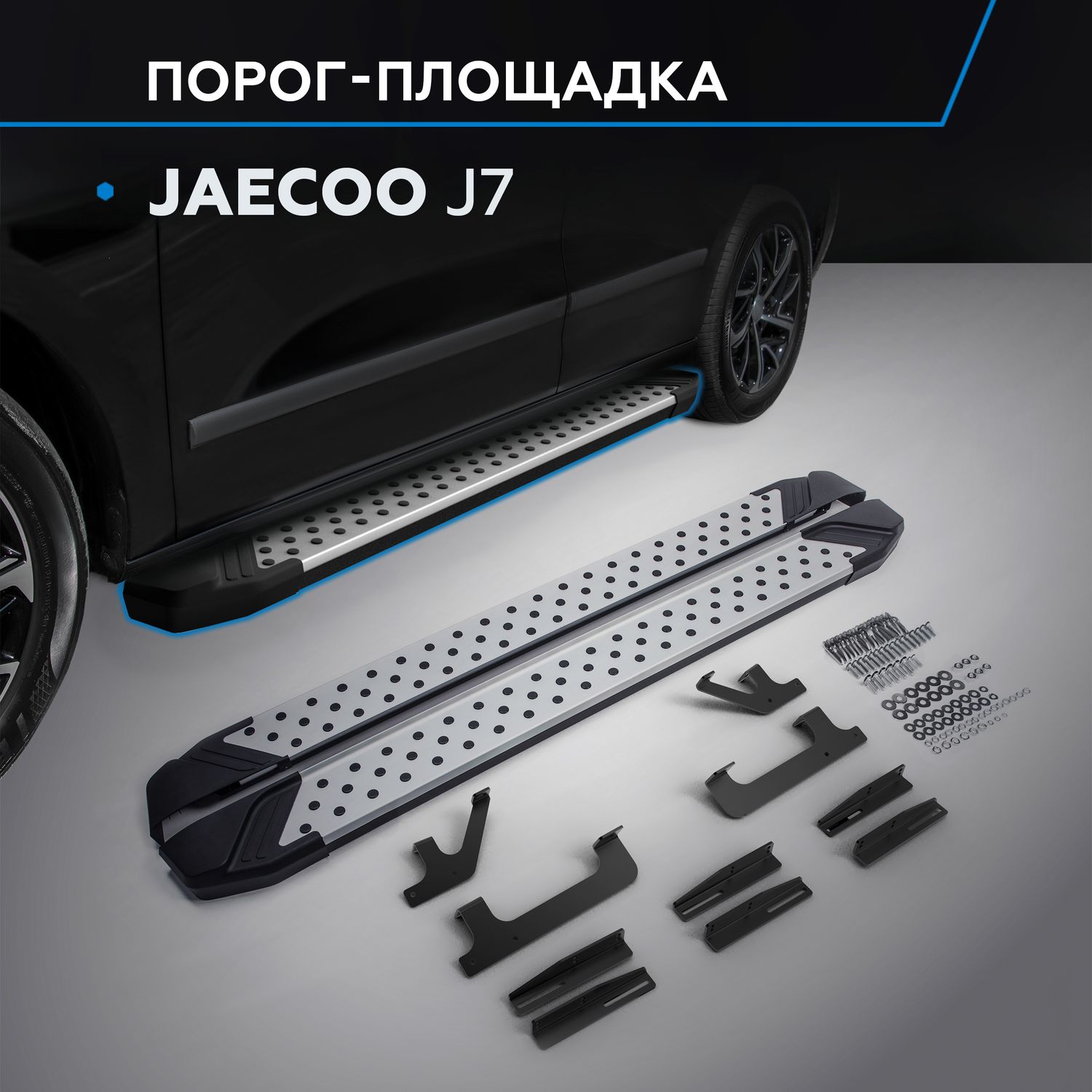 Пороги алюминиевые Rival Bmw-Style круг для Jaecoo J7 2023-2026. Артикул D180AL.0911.1