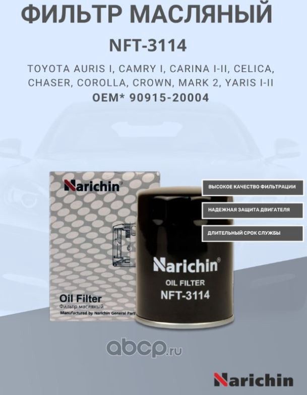 Фильтр масляный (Narichin). Артикул NFT3114
