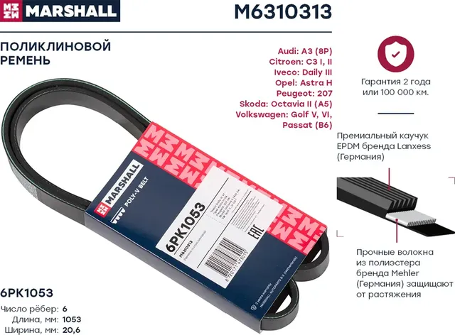 Ремень поликлиновой 6PK1053 Iveco Daily III 97-, Opel Astra H 04-, Skoda Octavia II (A5) 04- () (Marshall). Артикул M6310313