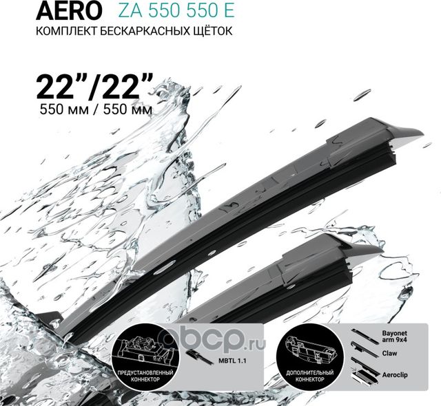 Щетки стеклоочистителя бескаркасные 550мм/550мм, комплект (Absel). Артикул ZA550550E