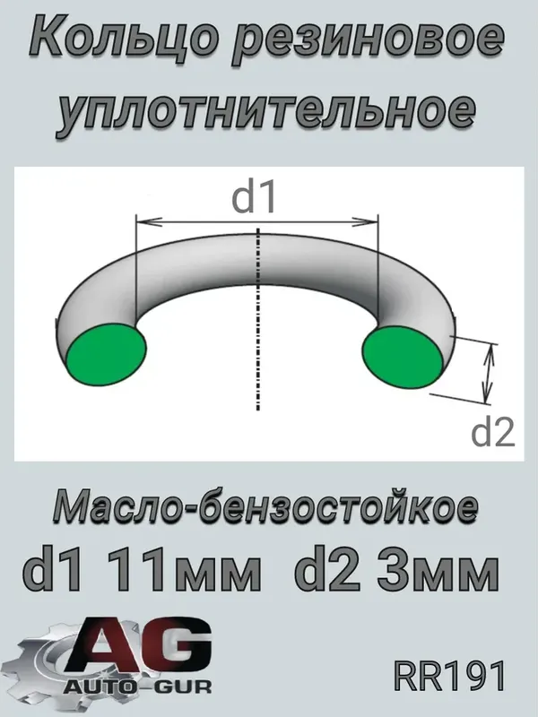 КОЛЬЦО УПЛОТНИТЕЛЬНОЕ (Auto-GUR). Артикул RR191