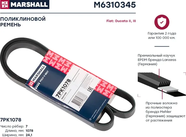 Ремень поликлиновой 7PK1078 Fiat Ducato II, III 02- () (Marshall). Артикул M6310345