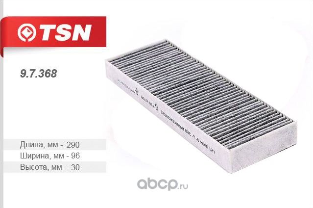 Фильтр салонный (TSN). Артикул 97368