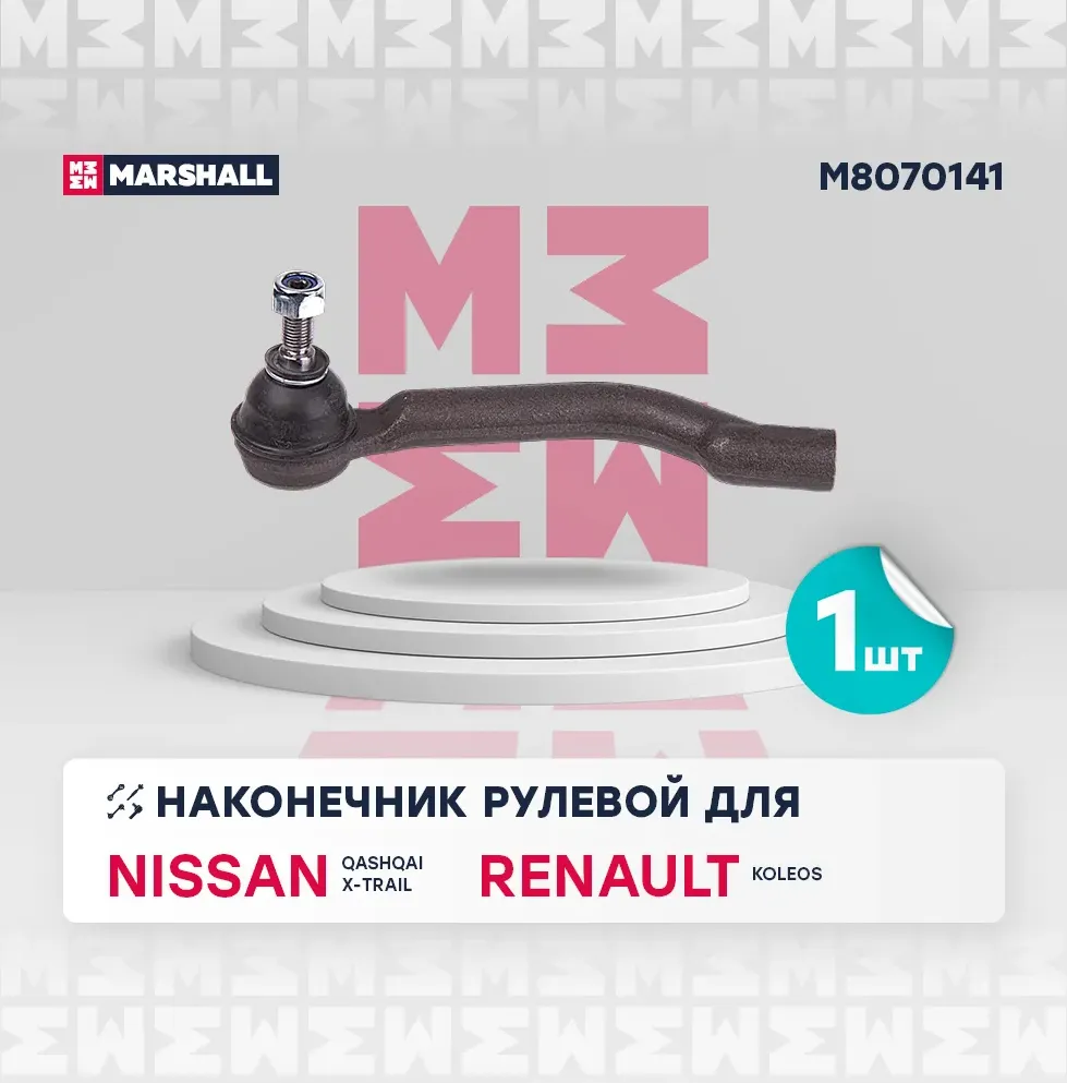 Наконечник р/т NISSAN X-TRAIL/QASHQAI/ RENAULT KOLEOS 08- лев. (Marshall). Артикул M8070141