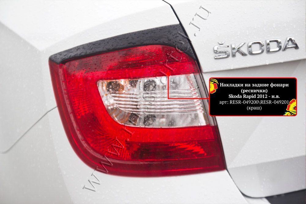 Накладки Русская Артель на задние фонари (реснички) для Skoda Rapid I лифтбек 2012-2020. Артикул RESR-049200