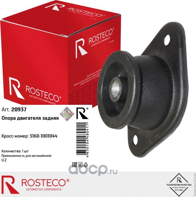 Опора двигателя задняя (Rosteco). Артикул 20937