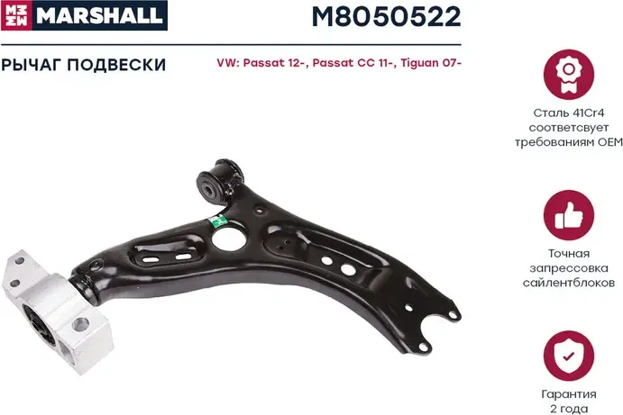 Рычаг подвески (Marshall). Артикул M8050522