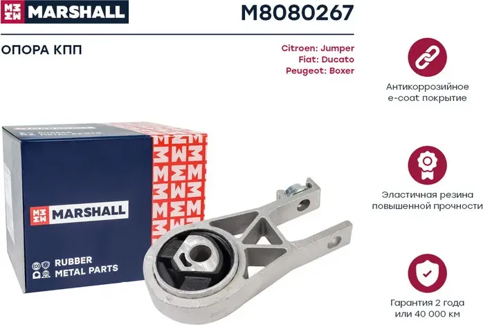 Опора кпп Citroen  Jumper 06- Fiat  Ducato 06- Peugeot  Boxer 06- (M8080267) (Marshall). Артикул M8080267