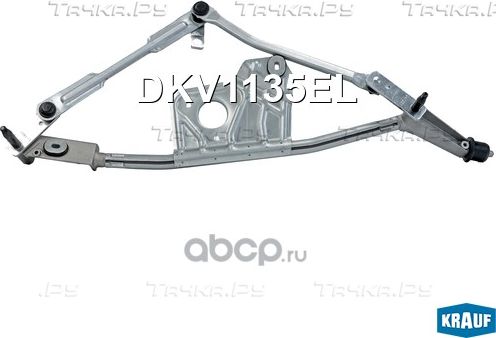 Трапеция стеклоочистителя Krauf. Артикул DKV1135EL