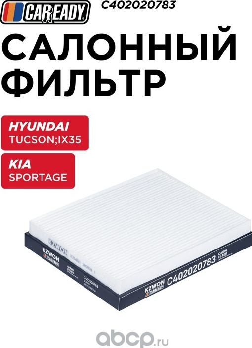 Салонный фильтр (Caready). Артикул C402020783