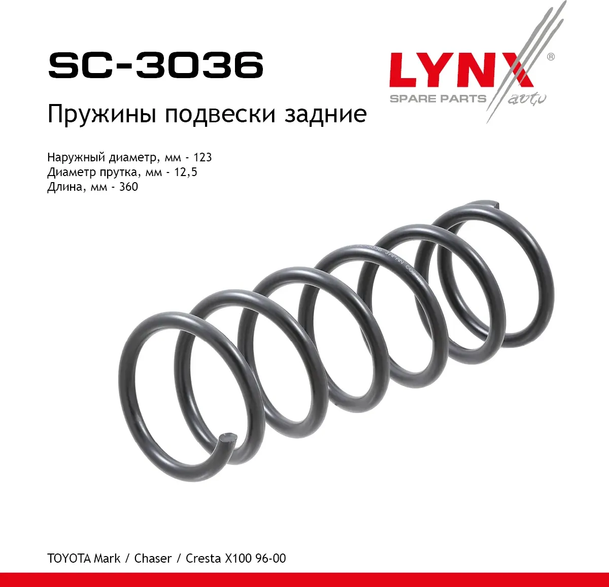 Пружины подвески задние (Lynxauto). Артикул SC3036