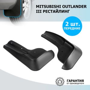 Брызговики Rival передняя пара для Mitsubishi Outlander III рестайлинг 2014-2018 2018-2025. Артикул 24002001