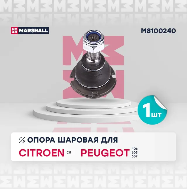 Опора шаровая лев./прав. Citroen C5 01-, Peugeot 406 95-, 605 89-, 607 00- () | перед прав/лев | (Marshall). Артикул M8100240