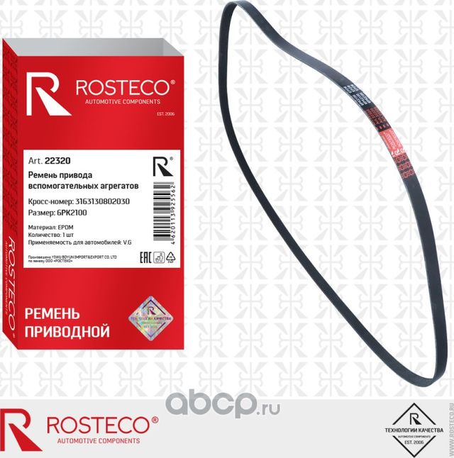Ремень привода вспомогательных агрегатов (Rosteco). Артикул 22320