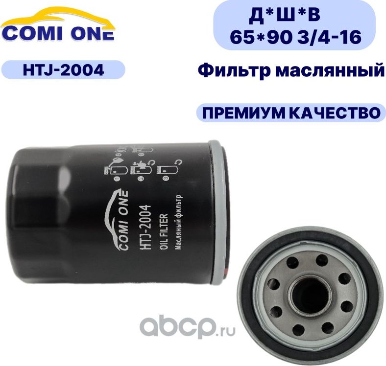 Фильтр масляный HTJ-2004 (Comi ONE). Артикул HTJ2004