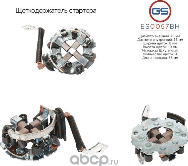 Щеткодержатель стартера (GS). Артикул ES0057BH