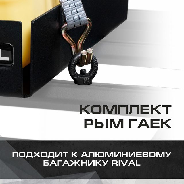 Комплект рым-гаек для багажников Rival, сталь, с крепежом. Артикул 2MD.0002.1