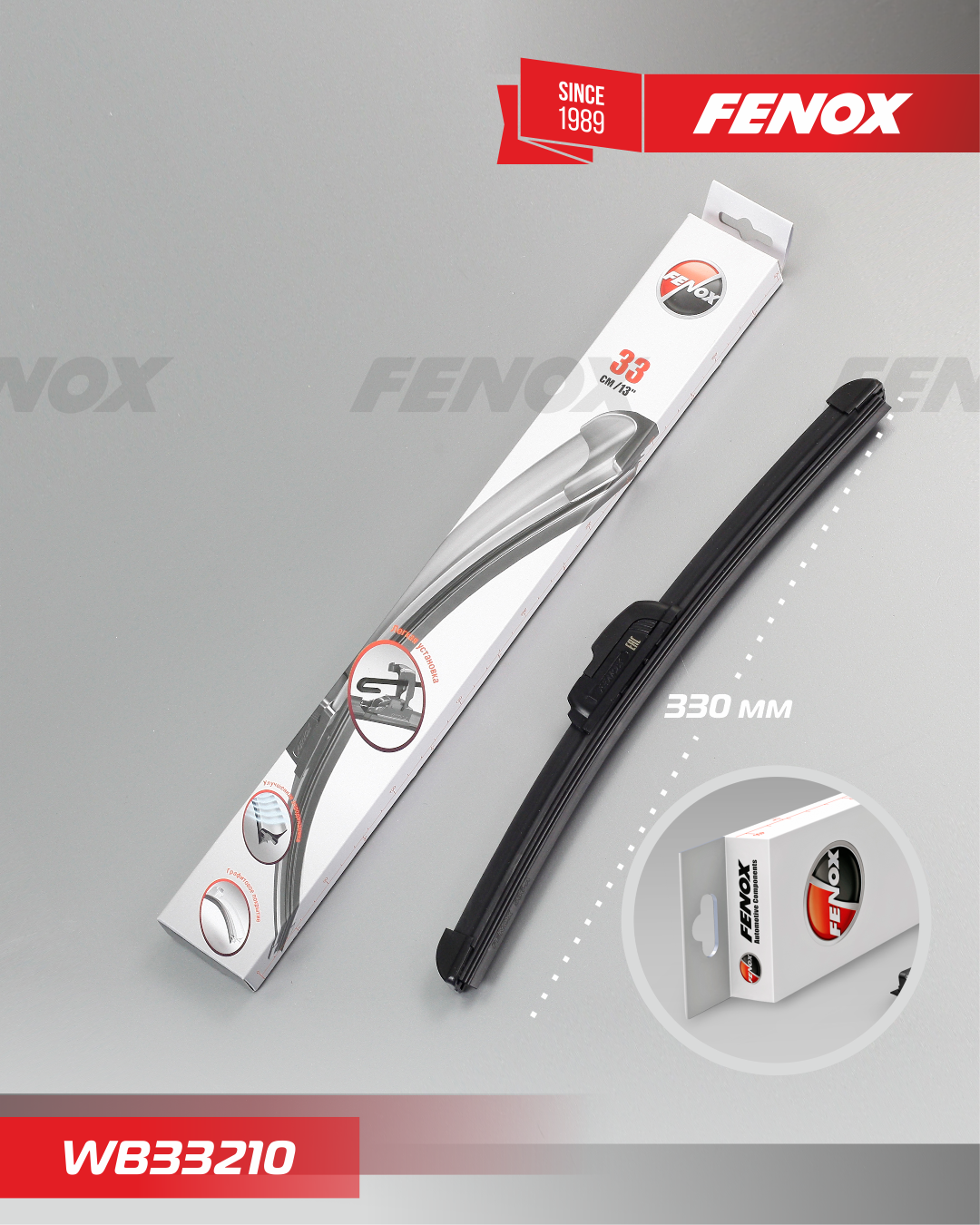 Щетка стеклоочистителя (дворник) Fenox. Артикул WB33210