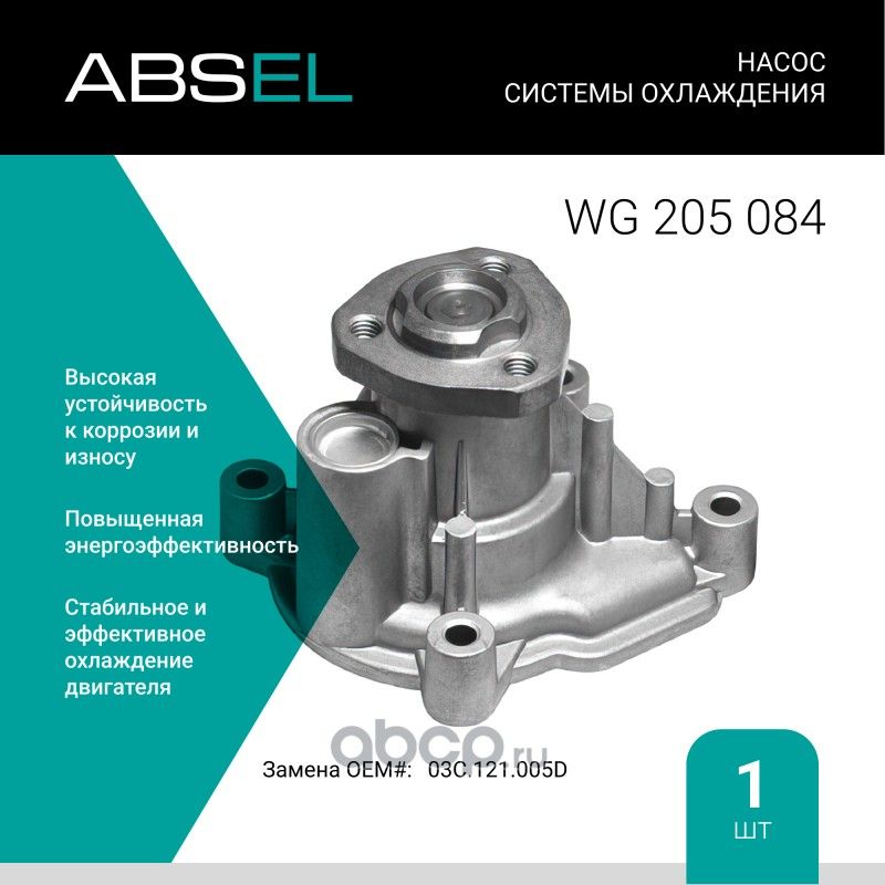 Насос системы охлаждения (Absel) Absel. Артикул WG205084