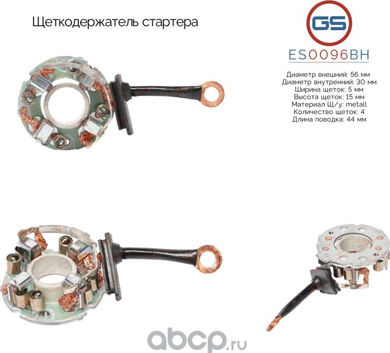 Щеткодержатель стартера (GS). Артикул ES0096BH