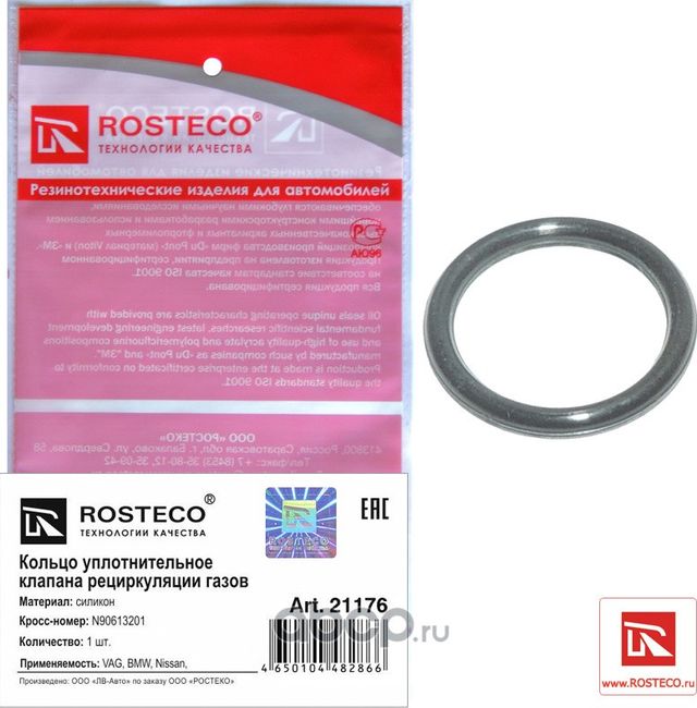 Кольцо уплотнительное (Rosteco). Артикул 21176