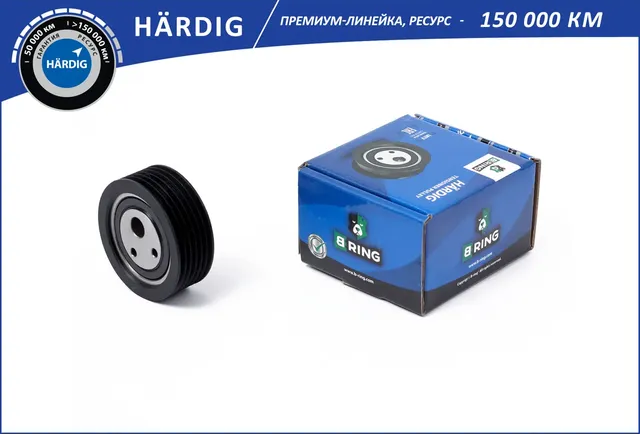 Ролик привод. ремня LADA 2110-2112 2170 (конд.) премиум HARDIG (B-Ring). Артикул HBLS0210N