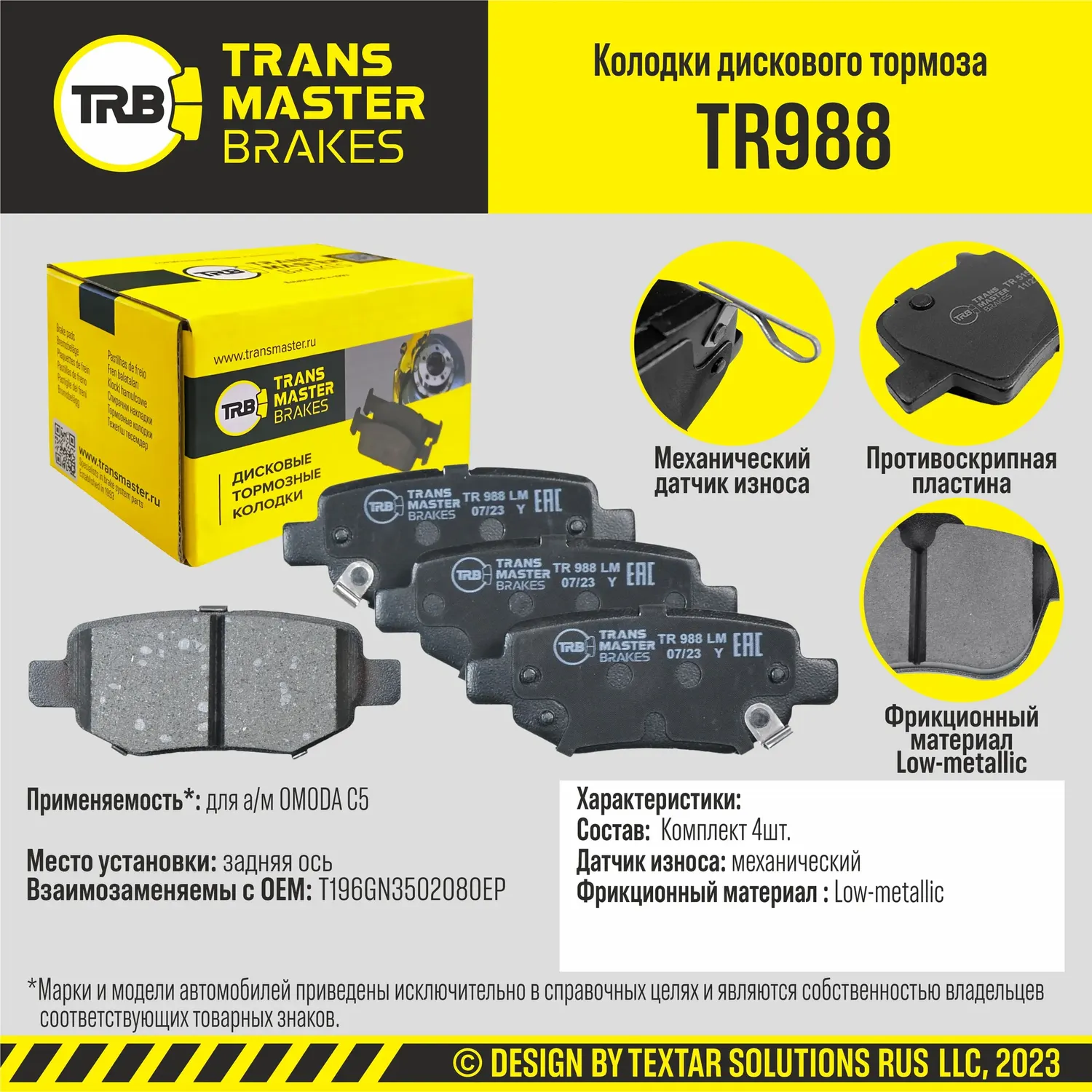 Колодки дискового тормоза, задняя ось OMODA C5 TRANSMASTER BRAKES TR988 TR988. Артикул TR988