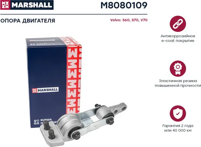 Опора двигателя VOLVO 850/C70/S60/S70/S80/V70/XC70/XC90 пер.ниж. (Marshall). Артикул M8080109