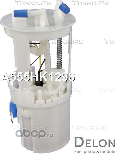 Модуль в сборе с бензонасосом (Delon). Артикул A555HK1298