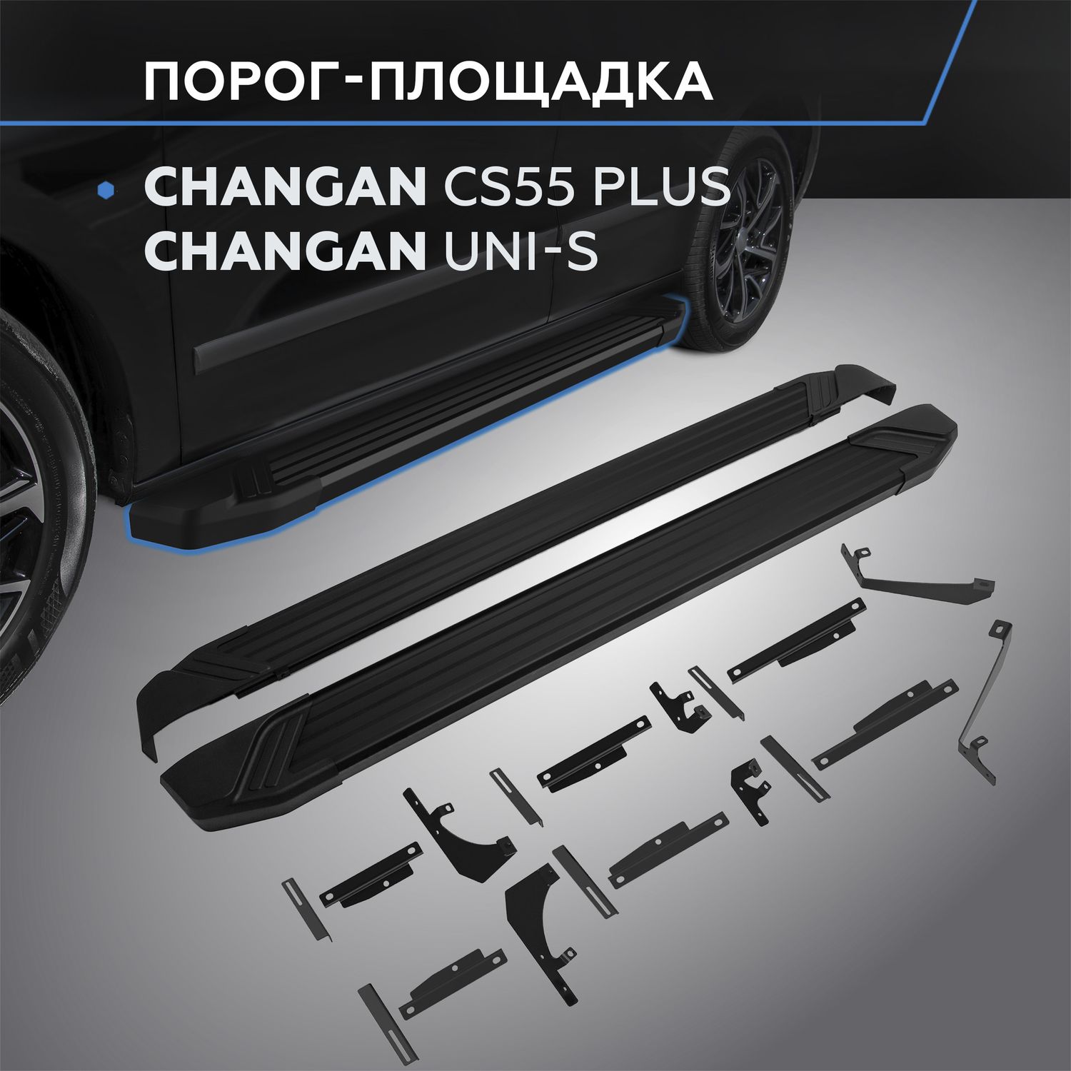 Пороги на автомобиль Black Rival для Changan CS55 Plus II 2021-2026. Артикул F173ALB.8903.1