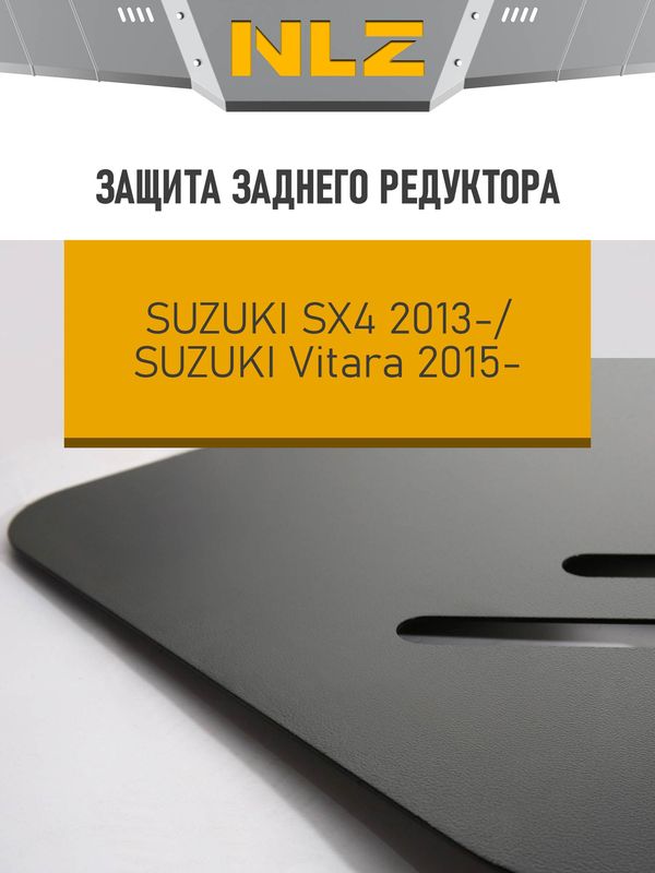 Защита NLZ для ЗР Suzuki SX4 2013-2016. Артикул NLZ.47.22.520 NEW