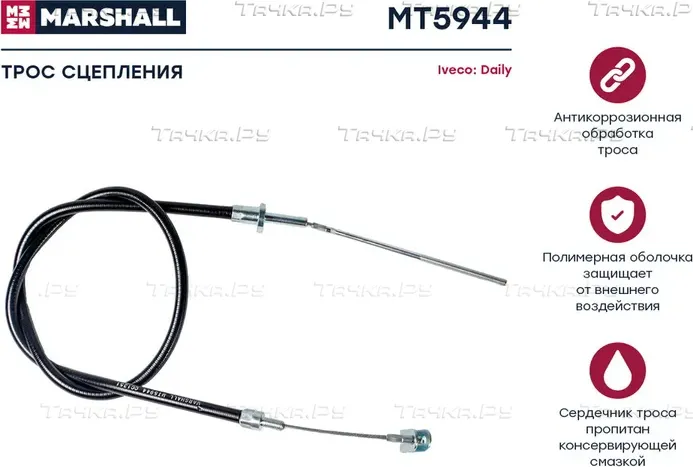 Трос сцепления IVECO DAILY II 90 (Marshall) Marshall. Артикул MT5944