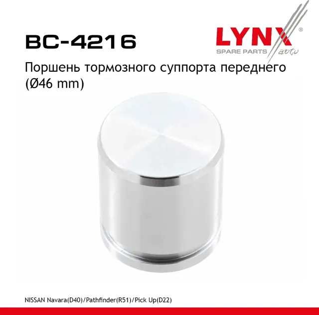 Поршень тормозного суппорта | перед прав/лев | (Lynxauto). Артикул BC4216