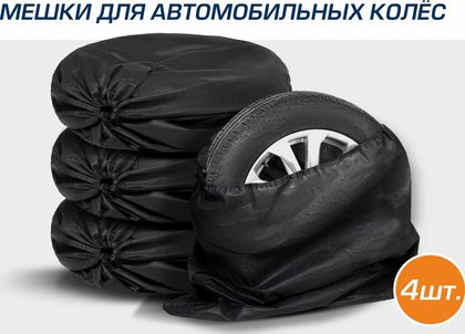 Чехлы (мешки) AutoFlex для хранения колес, комплект 4 шт, 100х100 см, спанбонд, цвет черный. Артикул 80101