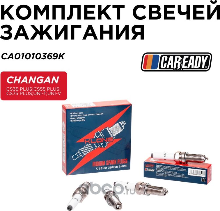 Свеча зажигания Iridium комплект (Caready). Артикул CA01010369K