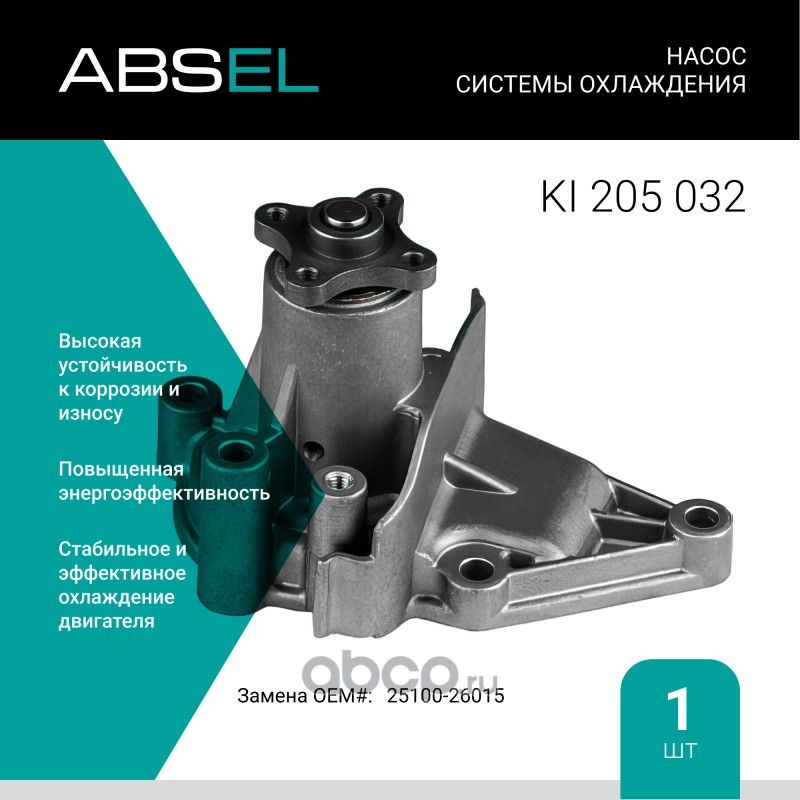 Насос системы охлаждения (Absel) Absel. Артикул KI205032