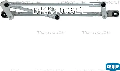Трапеция стеклоочистителя (Krauf). Артикул DKK1006EL