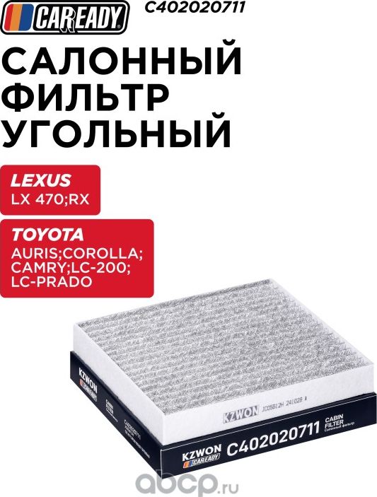 Салонный фильтр угольный (Caready). Артикул C402020711