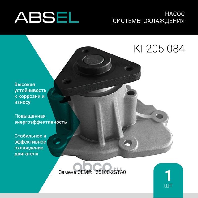Насос системы охлаждения (Absel) Absel. Артикул KI205084