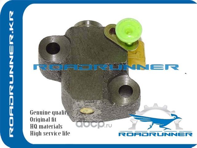 Натяжитель цепи (Roadrunner). Артикул RR1354051020